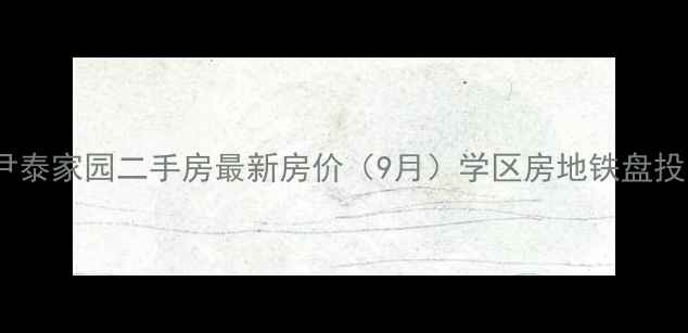 图片 石家庄尹泰家园二手房最新房价（9月）学区房地铁盘投资指南1