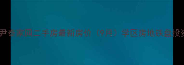 图片 石家庄尹泰家园二手房最新房价（9月）学区房地铁盘投资指南2