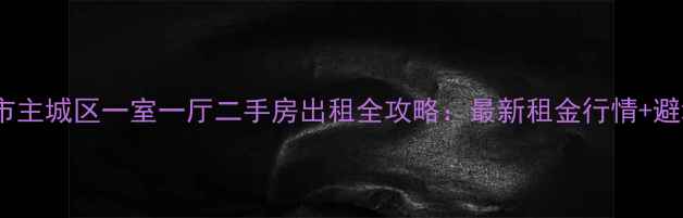 图片 石家庄市主城区一室一厅二手房出租全攻略：最新租金行情+避坑指南1