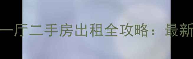 图片 石家庄市主城区一室一厅二手房出租全攻略：最新租金行情+避坑指南2