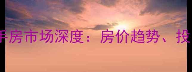 图片 石家庄市区高档小区二手房市场深度：房价趋势、投资指南与购房避坑攻略2