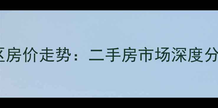 图片 石家庄平安小区房价走势：二手房市场深度分析及购房建议1