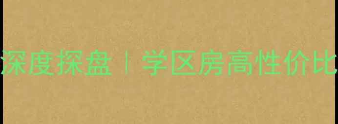 图片 石家庄幸福家园二手房深度探盘｜学区房高性价比全（附真实房源清单）