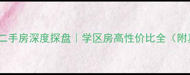 图片 石家庄幸福家园二手房深度探盘｜学区房高性价比全（附真实房源清单）1