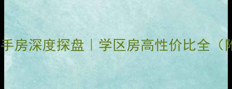 图片 石家庄幸福家园二手房深度探盘｜学区房高性价比全（附真实房源清单）2
