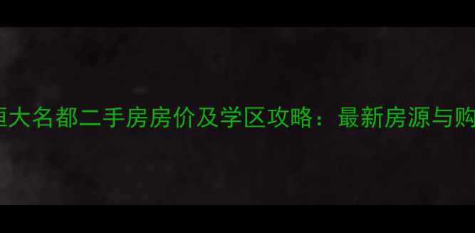 图片 石家庄恒大名都二手房房价及学区攻略：最新房源与购房指南1