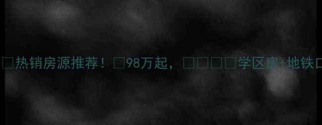 图片 石家庄惠馨苑二手房🏠热销房源推荐！💰98万起，👨👩👧👦学区房+地铁口，附深度测评攻略1