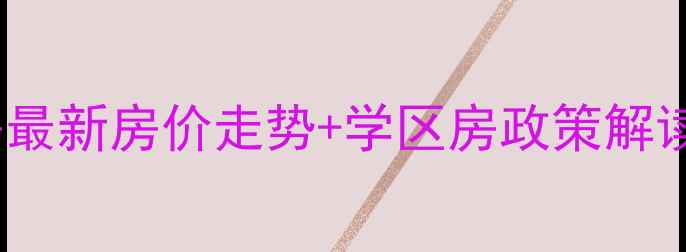 图片 石家庄方村新村二手房最新房价走势+学区房政策解读（附购房避坑指南）1