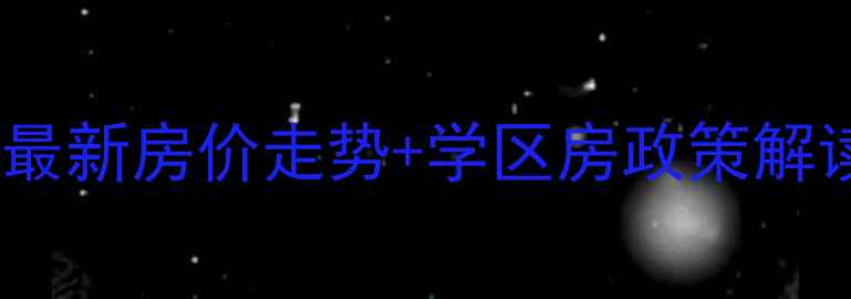 图片 石家庄方村新村二手房最新房价走势+学区房政策解读（附购房避坑指南）2