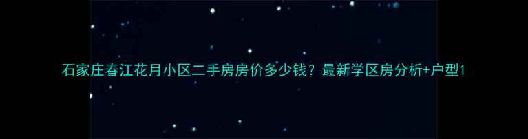 图片 石家庄春江花月小区二手房房价多少钱？最新学区房分析+户型1
