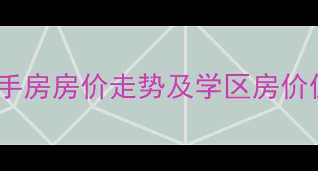 图片 石家庄晋州中兴小区二手房房价走势及学区房价值（附最新房源信息）1