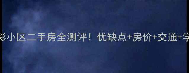 图片 石家庄晶彩小区二手房全测评！优缺点+房价+交通+学区大公开