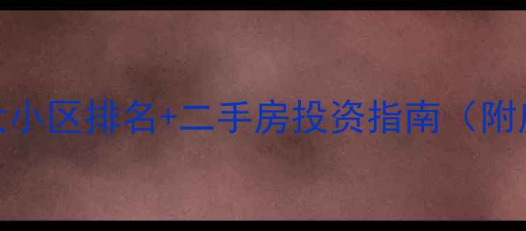 图片 石家庄最大小区排名+二手房投资指南（附房价走势）
