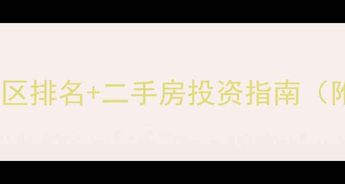 图片 石家庄最大小区排名+二手房投资指南（附房价走势）2