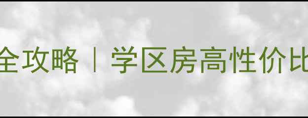 图片 石家庄朗润园小区二手房全攻略｜学区房高性价比房源（附租房避坑指南）