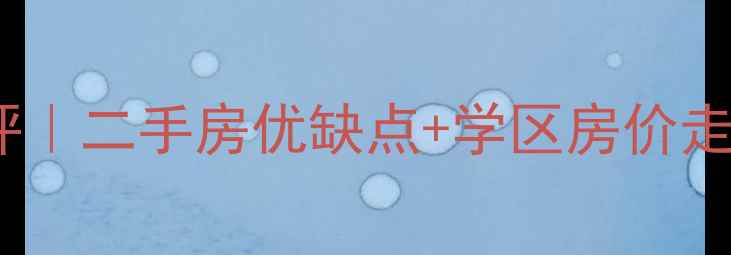 图片 石家庄果岭湾小区深度测评｜二手房优缺点+学区房价走势全（附真实房源对比）1
