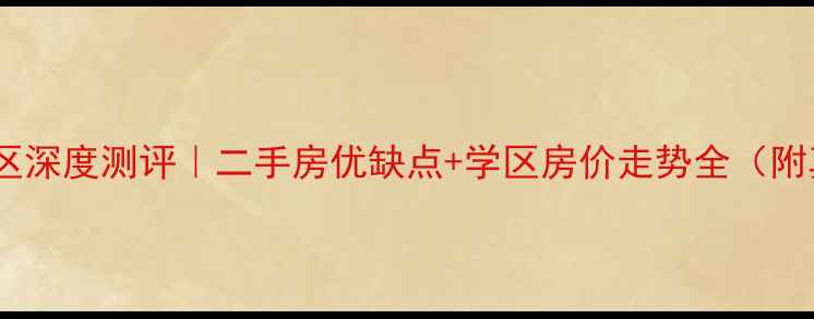 图片 石家庄果岭湾小区深度测评｜二手房优缺点+学区房价走势全（附真实房源对比）2