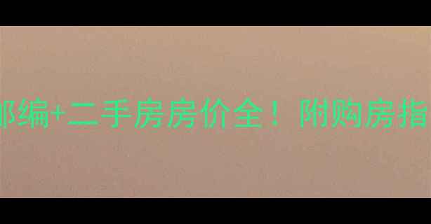 图片 石家庄柠檬郡小区邮编+二手房房价全！附购房指南与周边配套推荐2