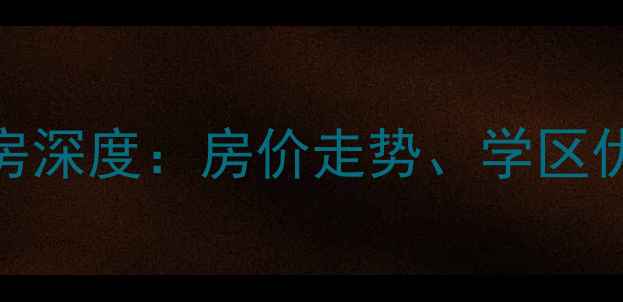 图片 石家庄棉四小区二手房深度：房价走势、学区优势与投资价值全攻略