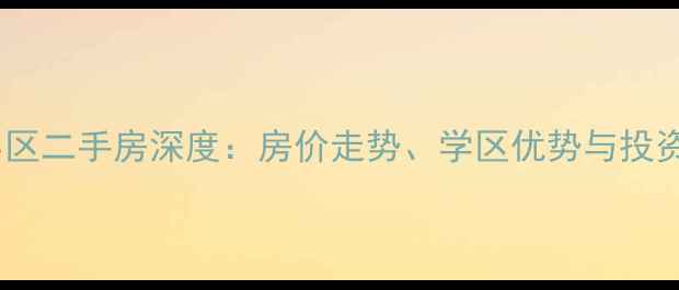 图片 石家庄棉四小区二手房深度：房价走势、学区优势与投资价值全攻略1