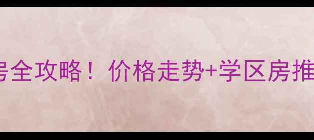 图片 石家庄楼中楼二手房全攻略！价格走势+学区房推荐（附避坑指南）1
