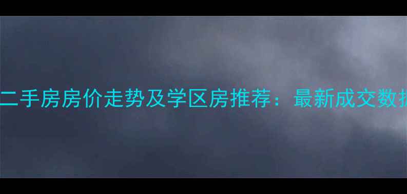 图片 石家庄槐底村二手房房价走势及学区房推荐：最新成交数据与投资指南1