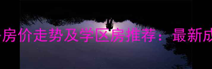 图片 石家庄槐底村二手房房价走势及学区房推荐：最新成交数据与投资指南2