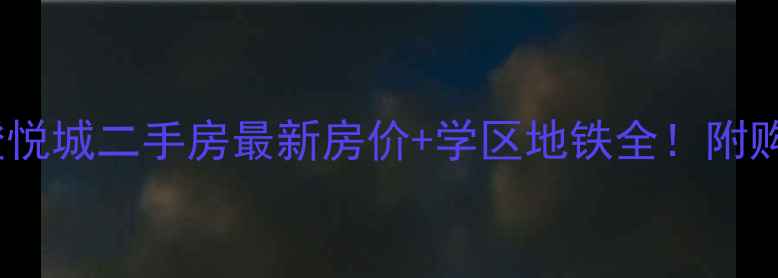 图片 石家庄橙悦城二手房最新房价+学区地铁全！附购房攻略1