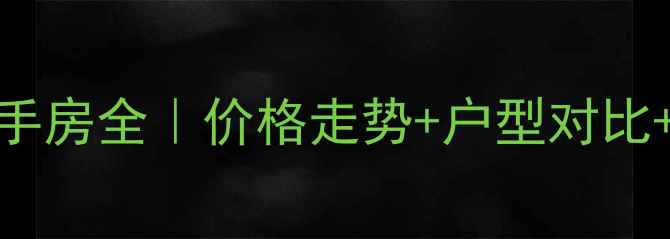 图片 石家庄正定旅投十号院二手房全｜价格走势+户型对比+投资攻略（附最新数据）