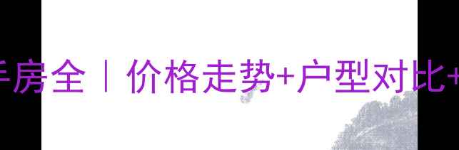 图片 石家庄正定旅投十号院二手房全｜价格走势+户型对比+投资攻略（附最新数据）1
