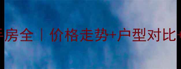 图片 石家庄正定旅投十号院二手房全｜价格走势+户型对比+投资攻略（附最新数据）2