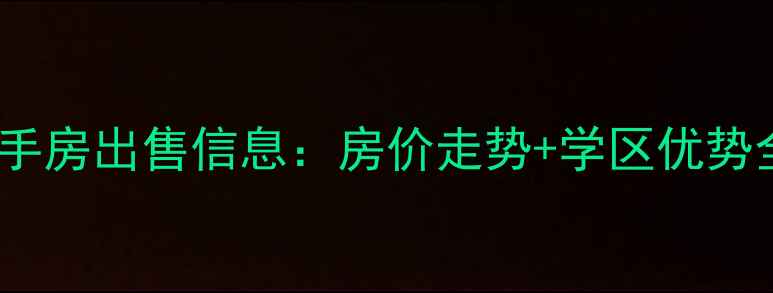 图片 石家庄正定正安慧园二手房出售信息：房价走势+学区优势全（附最新成交数据）2