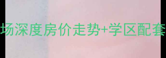 图片 石家庄民惠城二手房市场深度房价走势+学区配套全攻略（附购房指南）