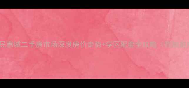 图片 石家庄民惠城二手房市场深度房价走势+学区配套全攻略（附购房指南）2