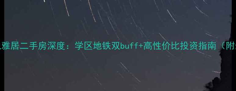 图片 石家庄水悦雅居二手房深度：学区地铁双buff+高性价比投资指南（附最新房价）