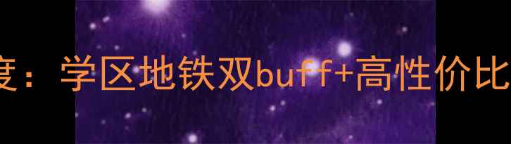 图片 石家庄水悦雅居二手房深度：学区地铁双buff+高性价比投资指南（附最新房价）2