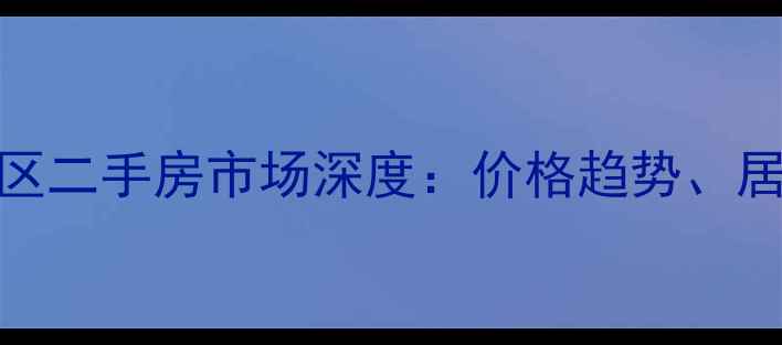 图片 石家庄水木青城小区二手房市场深度：价格趋势、居住价值与购房指南