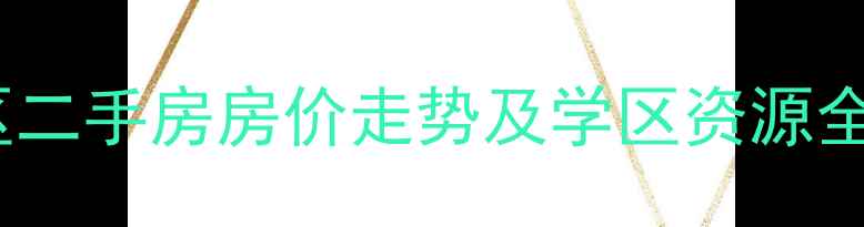 图片 石家庄泰安小区二手房房价走势及学区资源全（最新数据）2