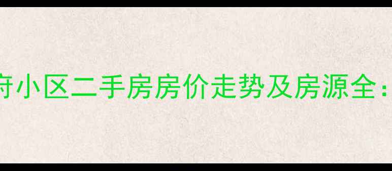 图片 石家庄溪城华府小区二手房房价走势及房源全：最新投资指南