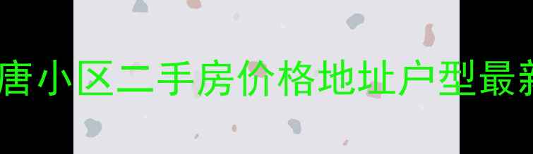图片 石家庄瀚唐小区二手房价格地址户型最新全攻略2