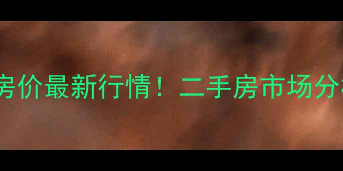 图片 石家庄瀚唐小区房价最新行情！二手房市场分析+购房攻略全🏠