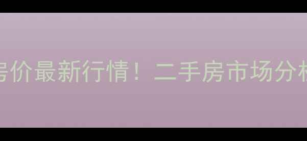 图片 石家庄瀚唐小区房价最新行情！二手房市场分析+购房攻略全🏠1