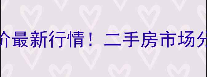 图片 石家庄瀚唐小区房价最新行情！二手房市场分析+购房攻略全🏠2