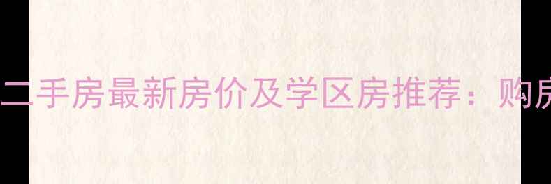 图片 石家庄煤机街二手房最新房价及学区房推荐：购房者必看指南1