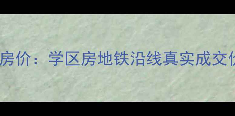 图片 石家庄省委宿舍二手房房价：学区房地铁沿线真实成交价查询（附最新数据）1