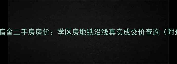图片 石家庄省委宿舍二手房房价：学区房地铁沿线真实成交价查询（附最新数据）2
