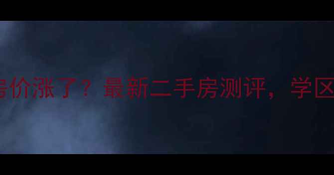 图片 石家庄福城小区房价涨了？最新二手房测评，学区+地铁+户型全！1