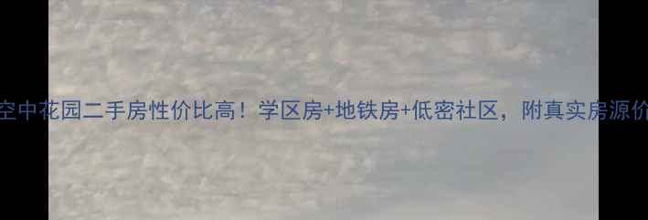 图片 石家庄空中花园二手房性价比高！学区房+地铁房+低密社区，附真实房源价格参考