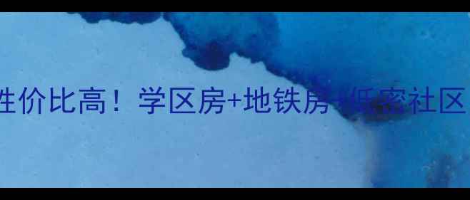 图片 石家庄空中花园二手房性价比高！学区房+地铁房+低密社区，附真实房源价格参考2