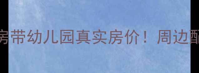 图片 石家庄紫阁小区二手房带幼儿园真实房价！周边配套+学区优势全公开2
